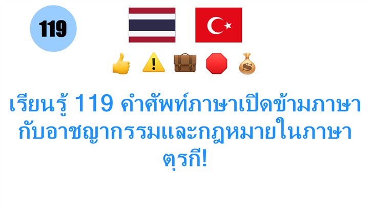 เรียนรู้ 119 คำศัพท์ภาษาเปิดข้ามภาษากับอาชญากรรมและกฎหมายในภาษาตุรกี!